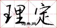錢沛雲理定行書怎么寫