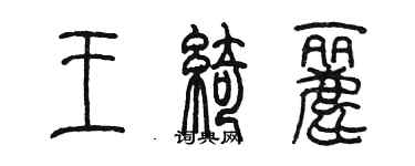 陳墨王綺麗篆書個性簽名怎么寫