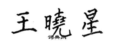 何伯昌王曉星楷書個性簽名怎么寫