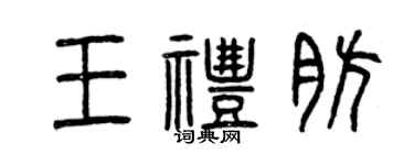 曾慶福王禮肪篆書個性簽名怎么寫