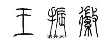 陳墨王振徽篆書個性簽名怎么寫