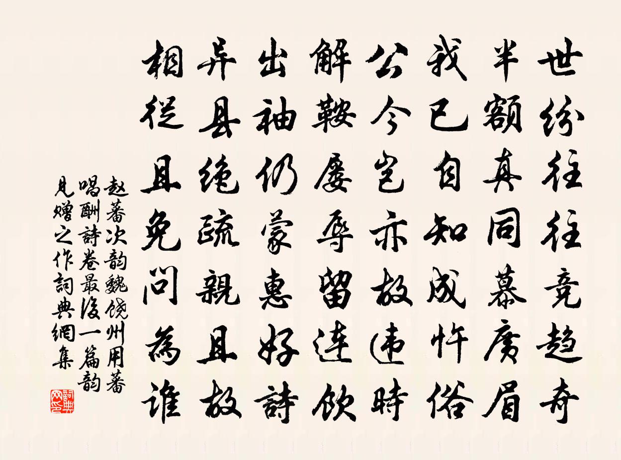 趙蕃次韻魏饒州用蕃唱酬詩卷最後一篇韻見贈之作書法作品欣賞