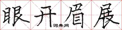 駱恆光眼開眉展楷書怎么寫