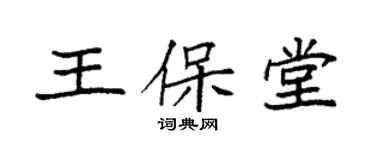 袁強王保堂楷書個性簽名怎么寫