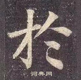 顏真卿多寶塔碑中於的寫法