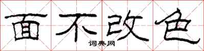 柯春海面不改色隸書怎么寫