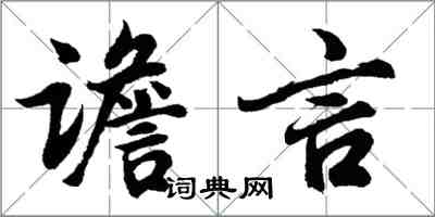 胡問遂譫言行書怎么寫