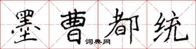 侯登峰墨曹都統楷書怎么寫
