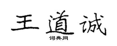 袁強王道誠楷書個性簽名怎么寫