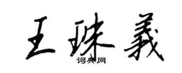 王正良王珠義行書個性簽名怎么寫