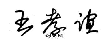 朱錫榮王孝誼草書個性簽名怎么寫