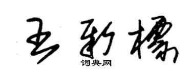 朱錫榮王新標草書個性簽名怎么寫