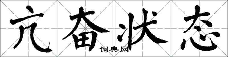 翁闓運亢奮狀態楷書怎么寫
