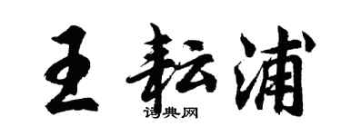 胡問遂王耘浦行書個性簽名怎么寫