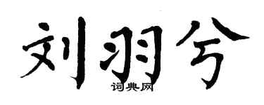 翁闓運劉羽兮楷書個性簽名怎么寫