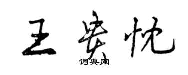 曾慶福王貴忱行書個性簽名怎么寫