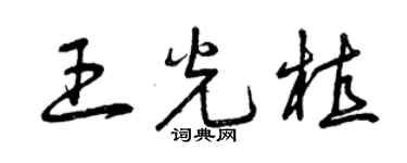 曾慶福王光植草書個性簽名怎么寫