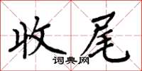 周炳元收尾楷書怎么寫
