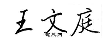 王正良王文庭行書個性簽名怎么寫