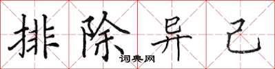 田英章排除異己楷書怎么寫
