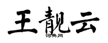 翁闓運王靚雲楷書個性簽名怎么寫