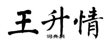 翁闓運王升情楷書個性簽名怎么寫