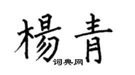 何伯昌楊青楷書個性簽名怎么寫