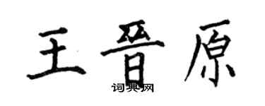 何伯昌王晉原楷書個性簽名怎么寫