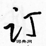 駱恆光寫的硬筆草書訂