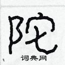 林少明寫的硬筆隸書陀