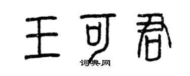 曾慶福王可君篆書個性簽名怎么寫