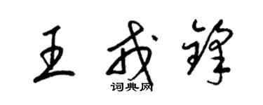 梁錦英王戎鋒草書個性簽名怎么寫