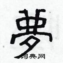 林少明寫的硬筆隸書夢