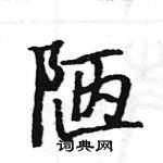 駱恆光寫的硬筆楷書陋