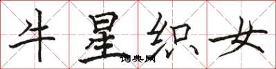 駱恆光牛星織女楷書怎么寫