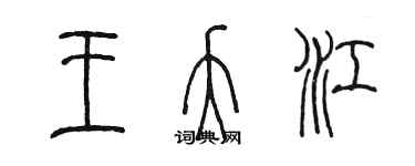 陳墨王夭江篆書個性簽名怎么寫