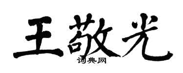 翁闓運王敬光楷書個性簽名怎么寫