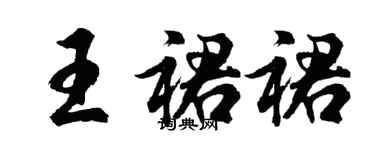 胡問遂王裙裙行書個性簽名怎么寫