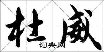 胡問遂杜威行書怎么寫