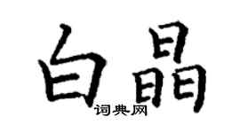 丁謙白晶楷書個性簽名怎么寫
