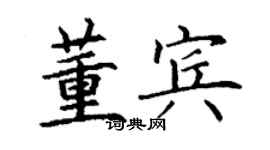 丁謙董賓楷書個性簽名怎么寫