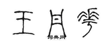 陳聲遠王丹花篆書個性簽名怎么寫