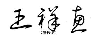曾慶福王祥惠草書個性簽名怎么寫