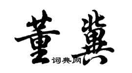 胡問遂董冀行書個性簽名怎么寫