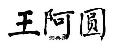 翁闓運王阿圓楷書個性簽名怎么寫