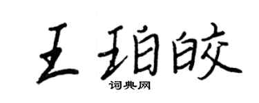 王正良王珀皎行書個性簽名怎么寫
