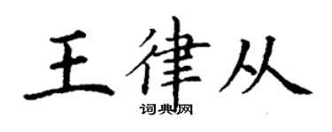 丁謙王律從楷書個性簽名怎么寫