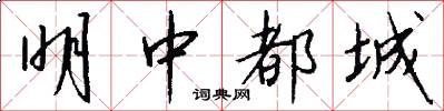 明中都城怎么寫好看
