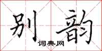 田英章別韻楷書怎么寫