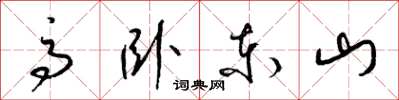 梁錦英高臥東山草書怎么寫